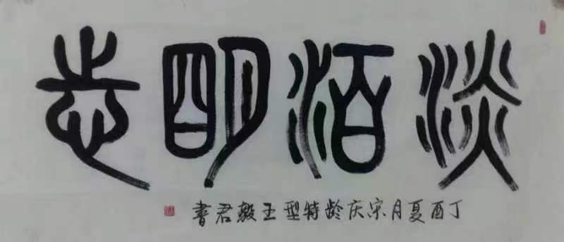 王毅君(图17)